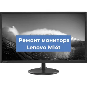 Замена ламп подсветки на мониторе Lenovo M14t в Воронеже